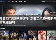 异星工厂资源采集技巧（异星工厂三种原料如何布局生产）