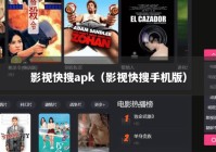 影视快搜apk（影视快搜手机版）