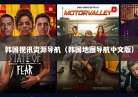 韩国视讯资源导航（韩国地图导航中文版）