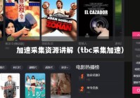 加速采集资源讲解（tbc采集加速）