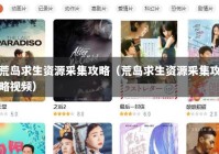 荒岛求生资源采集攻略（荒岛求生资源采集攻略视频）