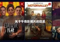 关于午夜影视片的信息