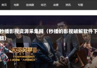 秒播影视资源采集网（秒播的影视破解软件下载）