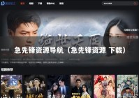 急先锋资源导航（急先锋资源 下载）