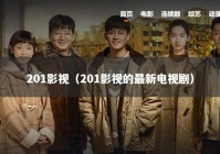 201影视（201影视的最新电视剧）