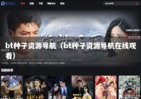 bt种子资源导航（bt种子资源导航在线观看）