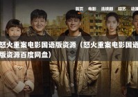 怒火重案电影国语版资源（怒火重案电影国语版资源百度网盘）