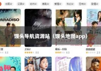 馒头导航资源站（馒头地图app）