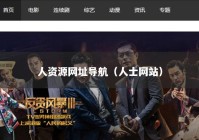 人资源网址导航（人士网站）