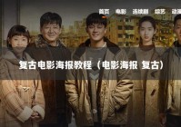 复古电影海报教程（电影海报 复古）