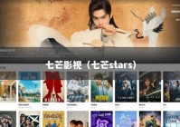 七芒影视（七芒stars）
