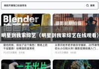 明星到我家综艺（明星到我家综艺在线观看）