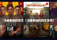 汪峰参加的综艺（汪峰参加的综艺首秀）