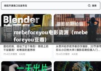 mebeforeyou电影资源（mebeforeyou豆瓣）