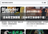 日本综艺猜猜看（日本综艺猜猜哪个是）