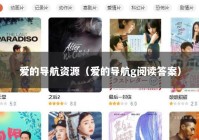 爱的导航资源（爱的导航g阅读答案）