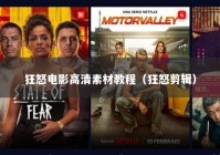 狂怒电影高清素材教程（狂怒剪辑）