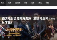 南方电影资源南方资源（南方电影网 rmvb 下载）