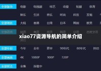 xiao77资源导航的简单介绍