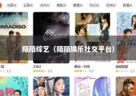 陌陌综艺（陌陌娱乐社交平台）