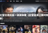 红警任务阶段一资源采集（红警资源上限对照表）