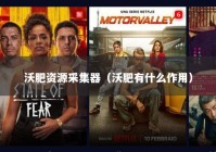 沃肥资源采集器（沃肥有什么作用）