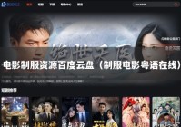 电影制服资源百度云盘（制服电影粤语在线）