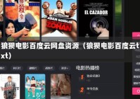 狼狈电影百度云网盘资源（狼狈电影百度云txt）