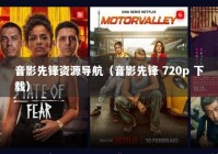 音影先锋资源导航（音影先锋 720p 下载）