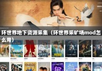 环世界地下资源采集（环世界采矿场mod怎么用）