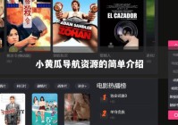 小黄瓜导航资源的简单介绍