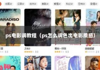 ps电影调教程（ps怎么调色出电影质感）