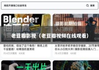 老豆瓣影视（老豆瓣视频在线观看）