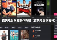 露天电影银幕制作教程（露天电影银幕杆）