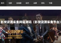 影视资源采集网站源码（影视资源采集平台）