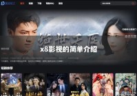 x8影视的简单介绍