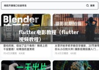 flutter电影教程（flutter 视频教程）
