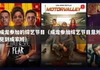 成龙参加的综艺节目（成龙参加综艺节目意外见到成家班）