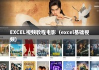 EXCEL视频教程电影（excel基础视频）