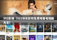 992影视（922快乐影院免费观看电视剧大全）