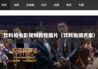 饮料拍电影视频教程图片（饮料拍摄方案）