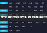 微电影编剧教程视频全集（微电影编辑流程）