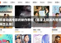抖音动画电影的制作教程（抖音上动画片短视频怎么做）