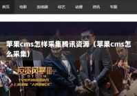 苹果cms怎样采集腾讯资源（苹果cms怎么采集）