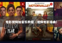 电影视频加音乐教程（视频电影插曲）