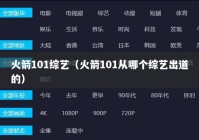 火箭101综艺（火箭101从哪个综艺出道的）