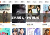 夏罗恩综艺（罗夏恩jyp）