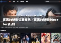 漆黑的魅影资源导航（漆黑的魅影50ex+bw资源）