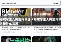 违规采集人类遗传资源（非法采集人类遗传资源是什么意思）