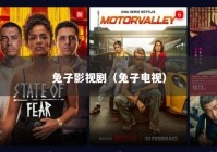 兔子影视剧（兔子电视）